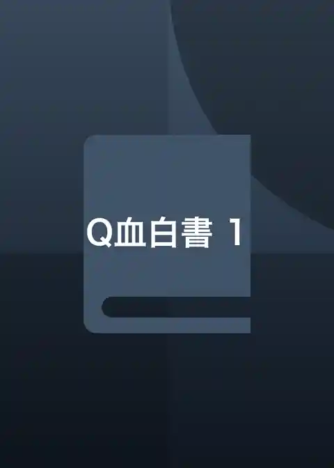 Q血白書
