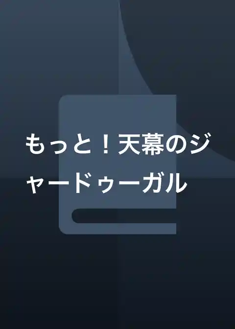 もっと！天幕のジャードゥーガル