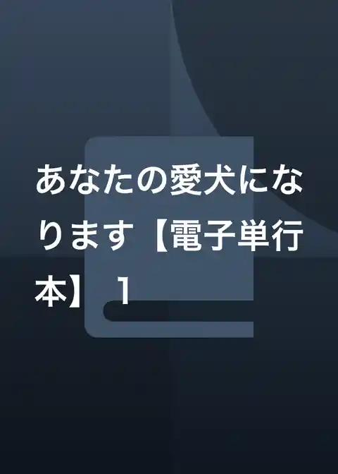 あなたの愛犬になります【電子単行本】