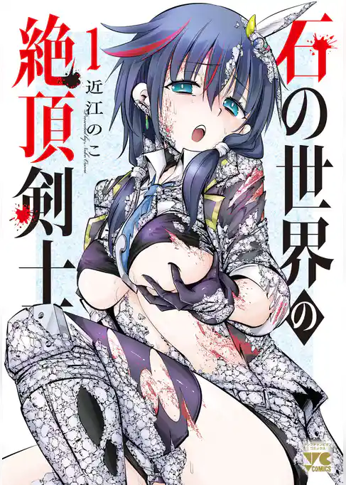 石の世界の絶頂剣士