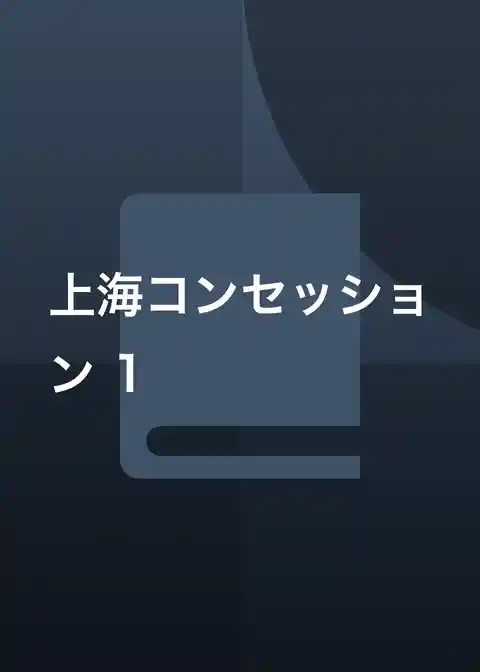 上海コンセッション