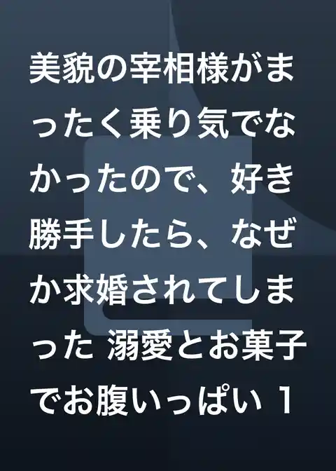 美貌の宰相様がまったく乗り気でなかったので、好き勝手したら、なぜか求婚されてしまった 溺愛とお菓子でお腹いっぱい