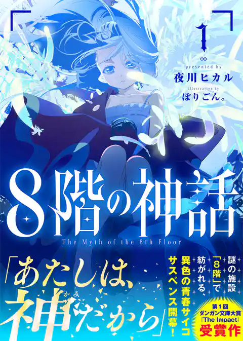 ８階の神話