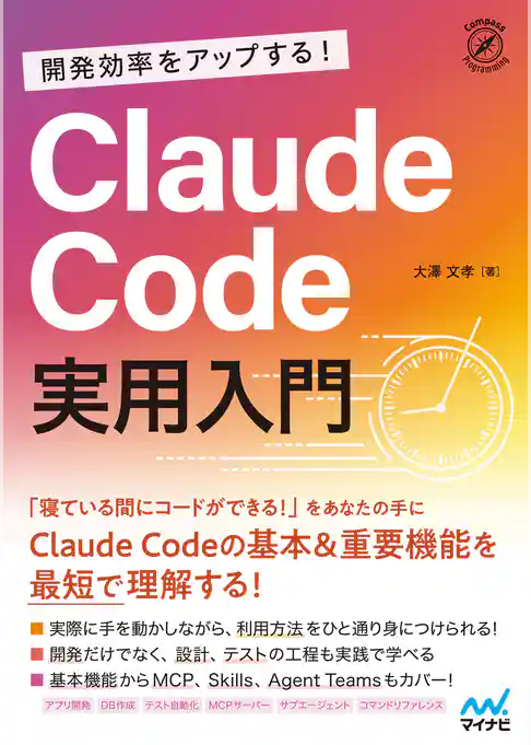 開発効率をアップする！ Claude Code 実用入門