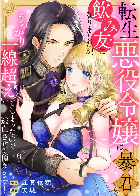 転生悪役令嬢は暴君の飲み友になりましたが、うっかり一線超えてしまったので逃亡させて頂きます!