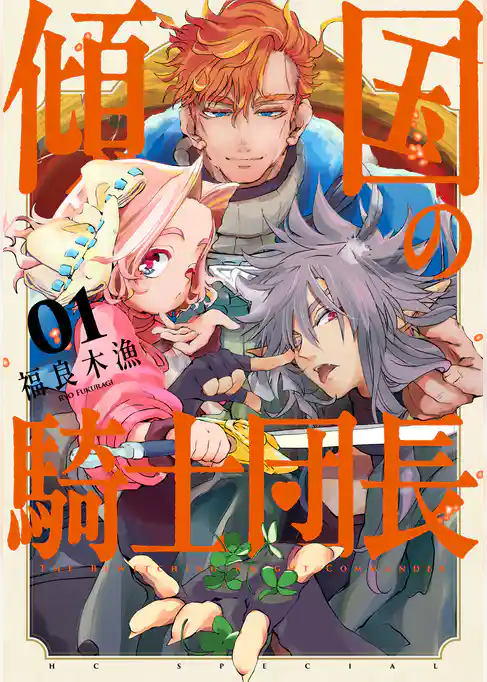 【期間限定　試し読み増量版】傾国の騎士団長