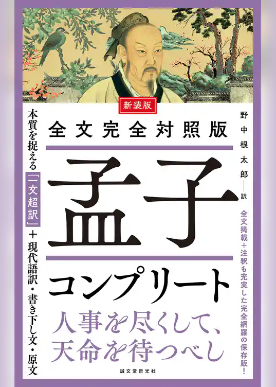 新装版 全文完全対照版 孟子コンプリート：本質を捉える「一文超訳」＋現代語訳・書き下し文・原文