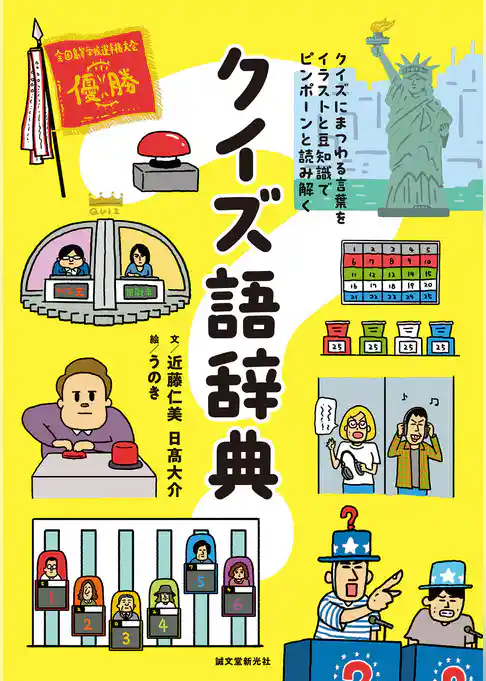 クイズ語辞典：クイズにまつわる言葉をイラストと豆知識でピンポーンと読み解く