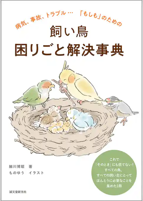 飼い鳥 困りごと解決事典：病気、事故、トラブル…「もしも」のための