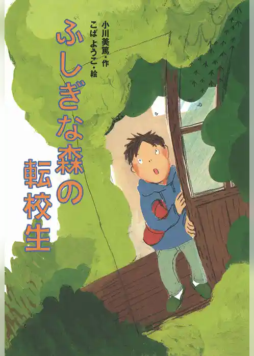 ふしぎな森の転校生