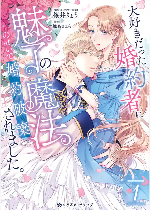 【期間限定　試し読み増量版】大好きだった婚約者に魅了の魔法のせいで婚約破棄されました。