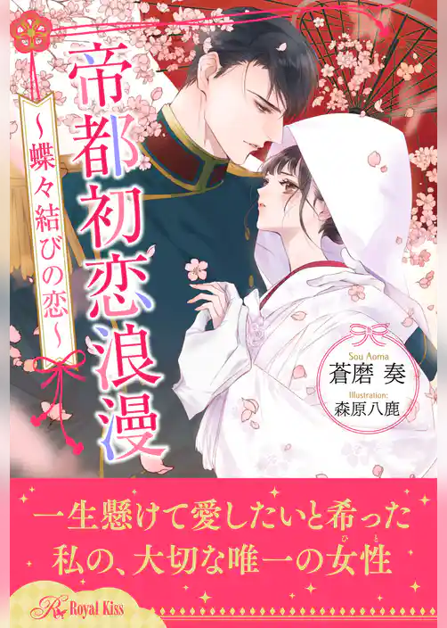 【期間限定　試し読み増量版】【全1-6セット】帝都初恋浪漫　～蝶々結びの恋～【イラスト付】