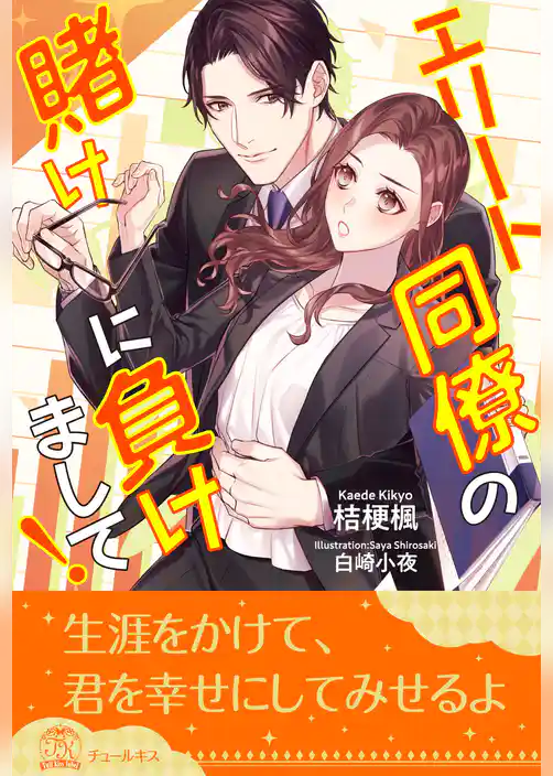 【期間限定　試し読み増量版】【全1-5セット】エリート同僚の賭けに負けまして！【イラスト付】