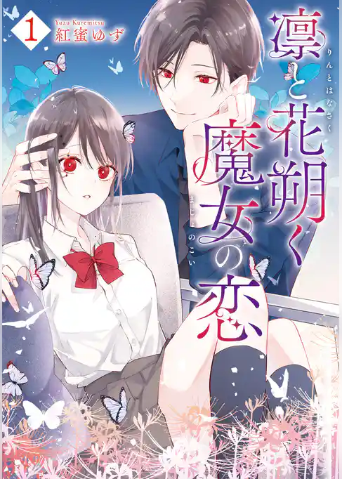 【期間限定　試し読み増量版】凛と花朔く魔女の恋