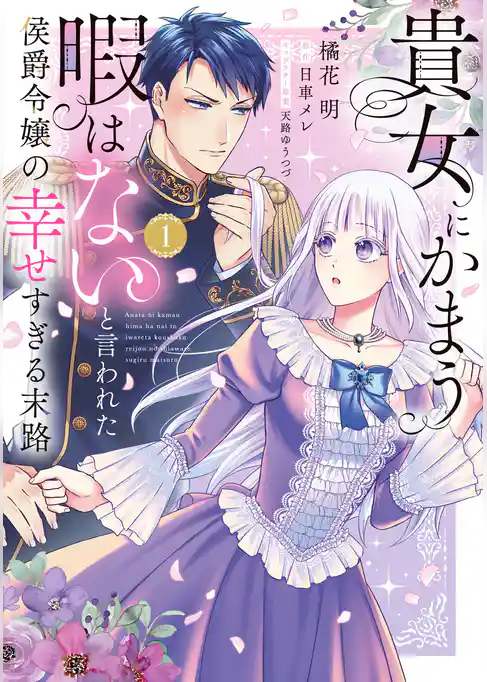 【期間限定　試し読み増量版】貴女にかまう暇はないと言われた侯爵令嬢の幸せすぎる末路【単行本版】