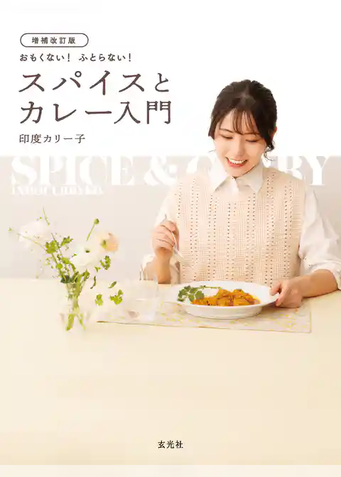 増補改訂版　おもくない！ ふとらない！ スパイスとカレー入門