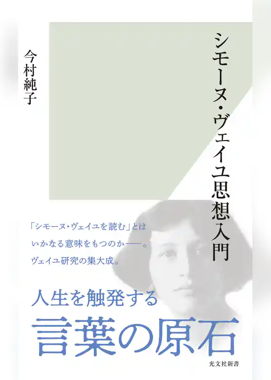 シモーヌ・ヴェイユ思想入門