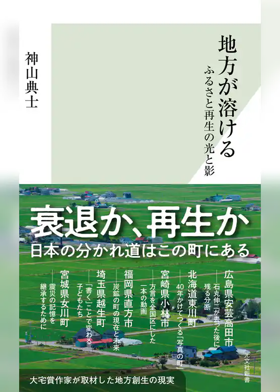 地方が溶ける～ふるさと再生の光と影～