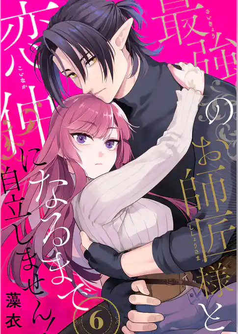最強のお師匠様と恋仲になるまで自立しません！