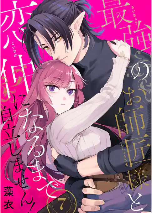 最強のお師匠様と恋仲になるまで自立しません!