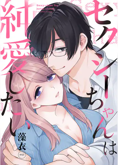 セクシーちゃんは純愛したい【合冊版】