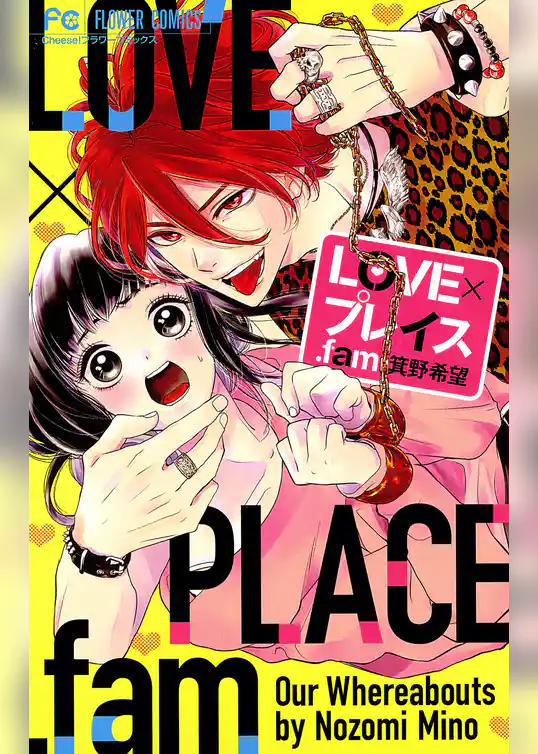 LOVE×プレイス.fam【期間限定　試し読み増量版】