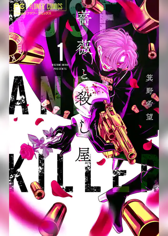 薔薇と殺し屋【期間限定　試し読み増量版】
