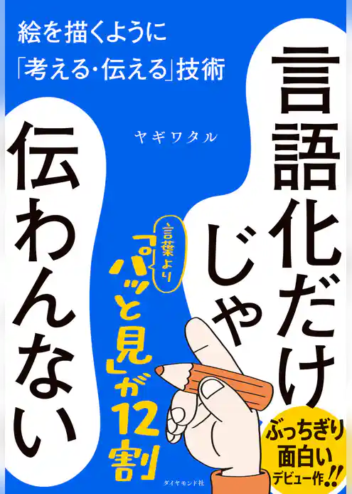 言語化だけじゃ伝わんない