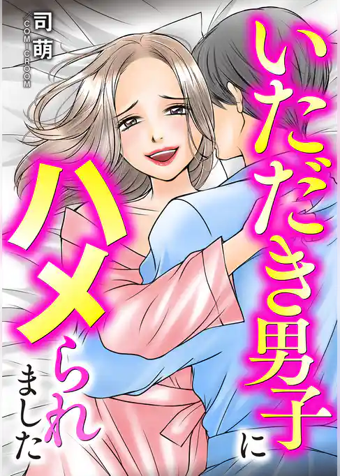 いただき男子にハメられました