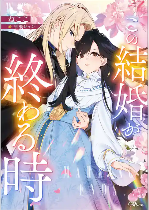 この結婚が終わる時【電子ＳＳ特典付き】