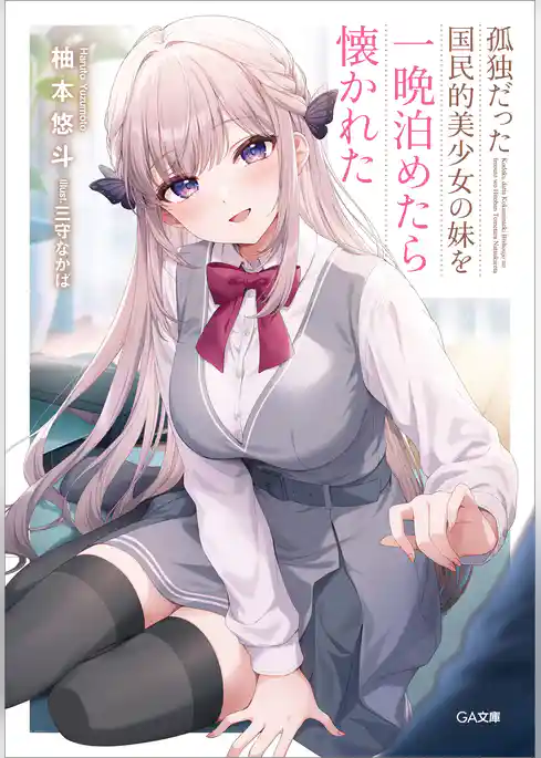孤独だった国民的美少女の妹を一晩泊めたら懐かれた