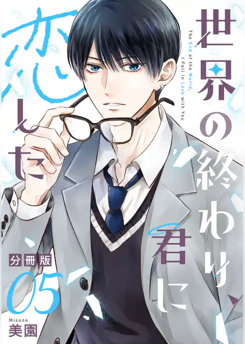 世界の終わり、君に恋した【分冊版】