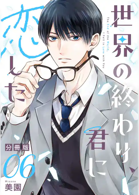 世界の終わり、君に恋した【分冊版】