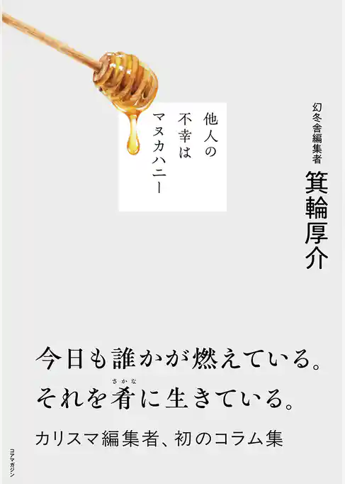 他人の不幸はマヌカハニー