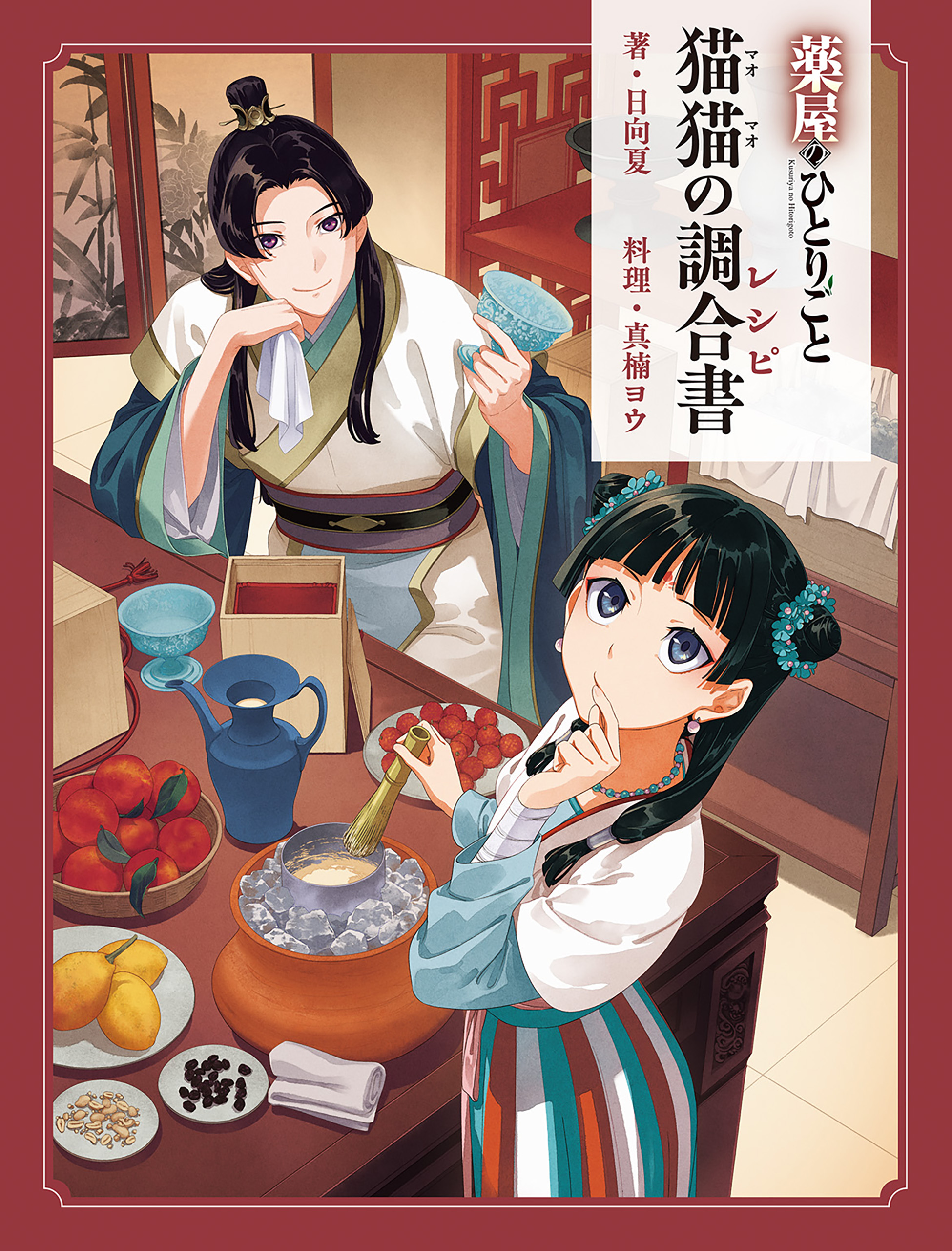 薬屋のひとりごと 2巻(ラノベ) - 電子書籍 | U-NEXT 初回600円分無料