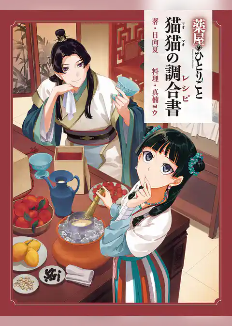 薬屋のひとりごと　猫猫の調合書