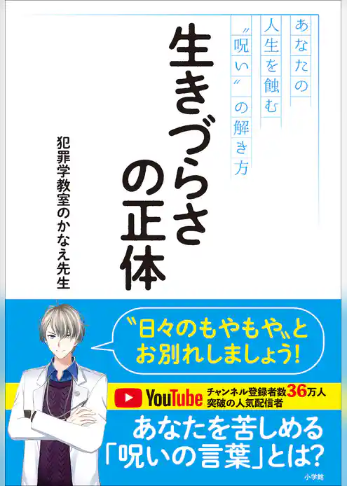 生きづらさの正体　～あなたの人生を蝕む“呪い”の解き方～