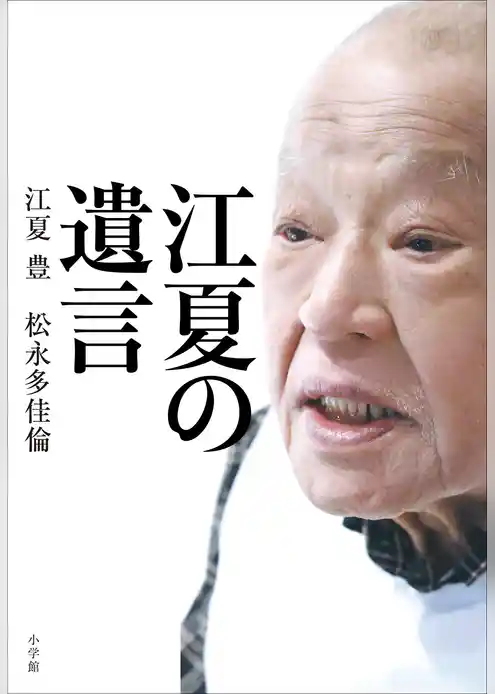 江夏の遺言