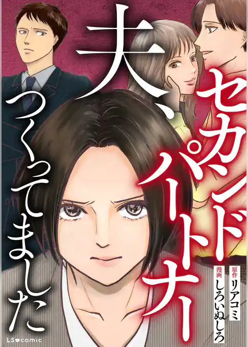 夫、セカンドパートナーつくってました
