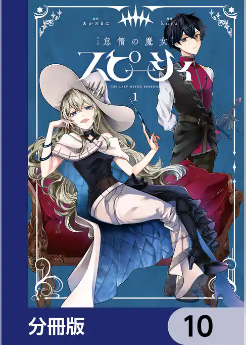 怠惰の魔女スピーシィ【分冊版】