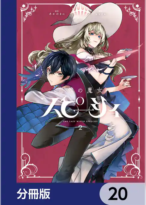 怠惰の魔女スピーシィ【分冊版】