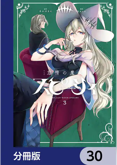怠惰の魔女スピーシィ【分冊版】