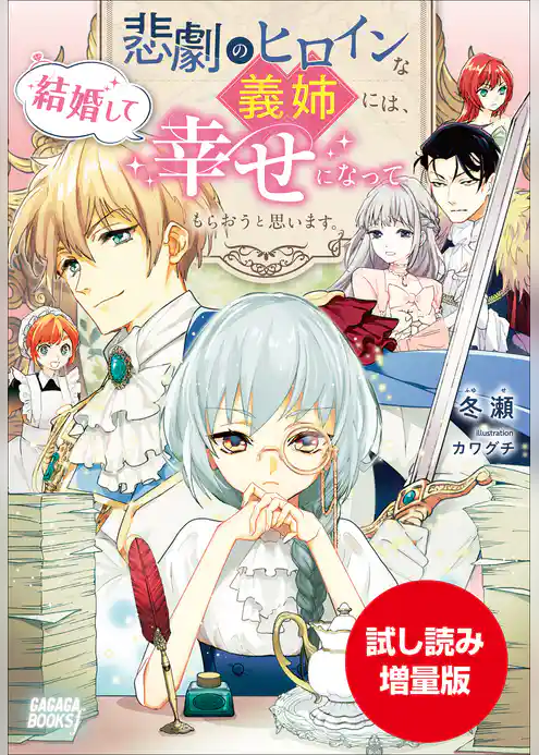 【期間限定お試し読み増量版】悲劇のヒロインな義姉には、結婚して幸せになってもらおうと思います。