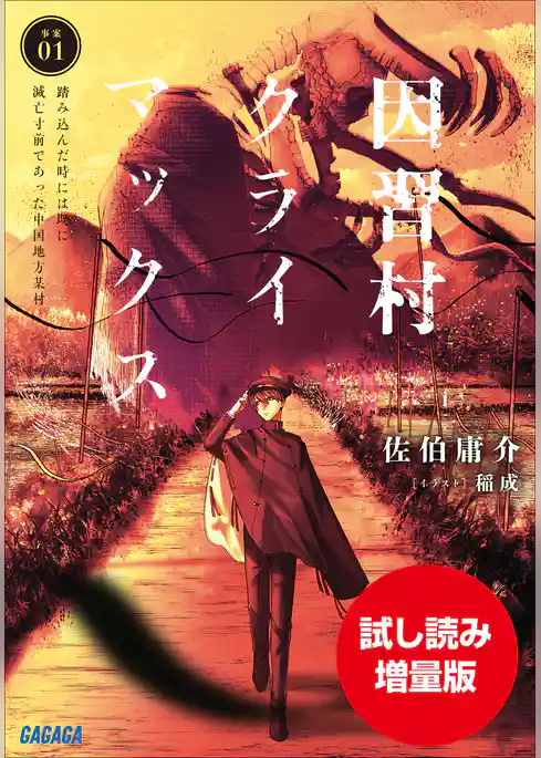【期間限定お試し読み増量版】因習村クライマックス　～事案０１：踏み込んだ時には既に滅亡寸前であった中国地方某村～