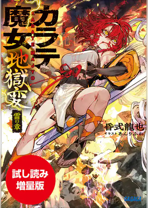 【期間限定お試し読み増量版】カラテ魔女地獄変　～雷の章～