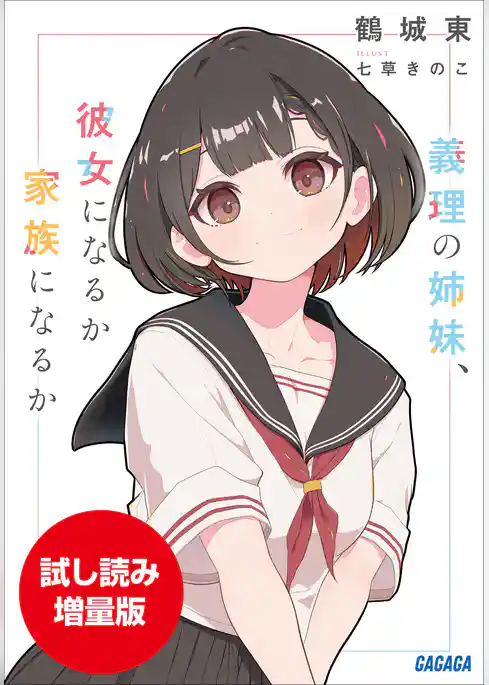 【期間限定お試し読み増量版】義理の姉妹、彼女になるか家族になるか
