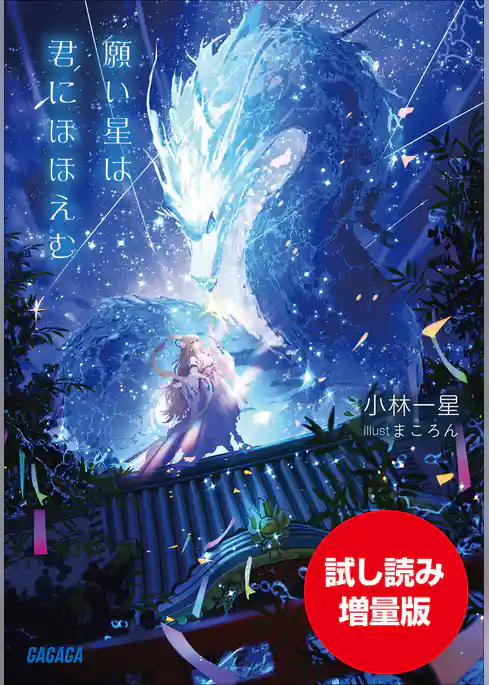 【期間限定お試し読み増量版】願い星は君にほほえむ