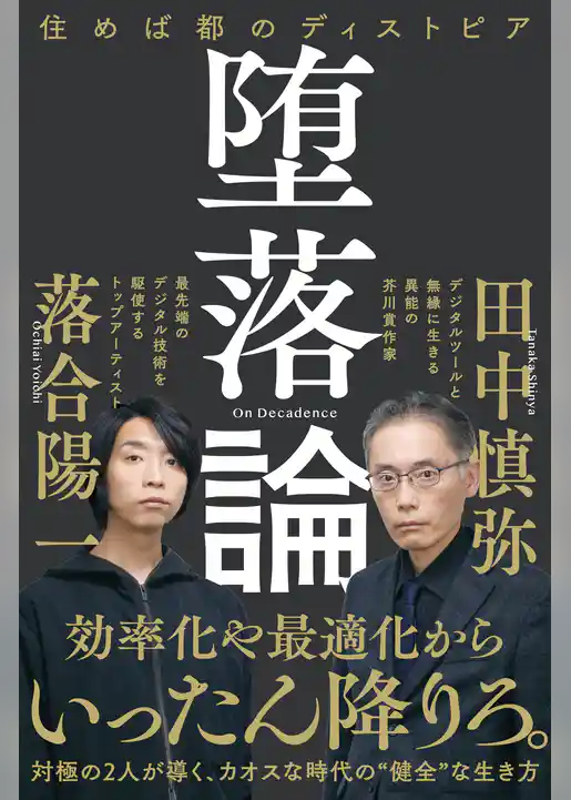 堕落論　住めば都のディストピア