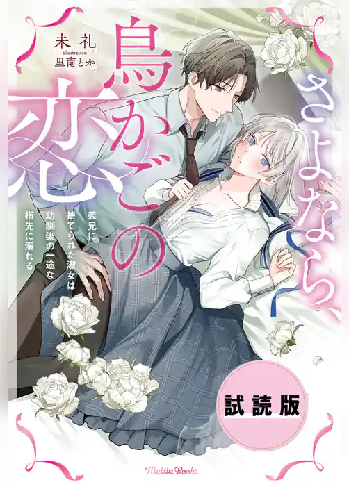 さよなら、鳥かごの恋～義兄に捨てられた淑女は幼馴染の一途な指先に溺れる～