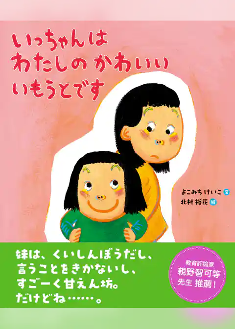 いっちゃんはわたしのかわいいいもうとです